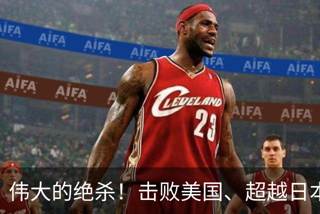 伟大的绝杀！击败美国、超越日本，中国是冠军！人民日报发文赞誉