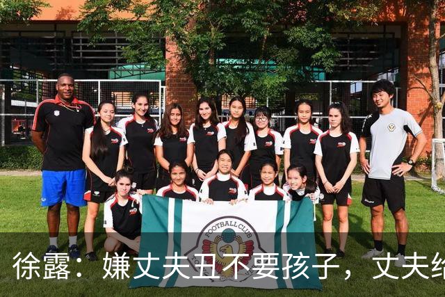 徐露：嫌丈夫丑不要孩子，丈夫给她，245，万生下女儿，如今过得怎样