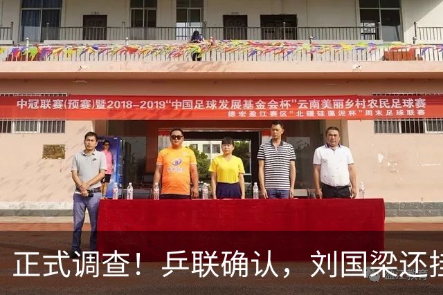 正式调查！乒联确认，刘国梁还挂职，孙颖莎拒绝越线球迷