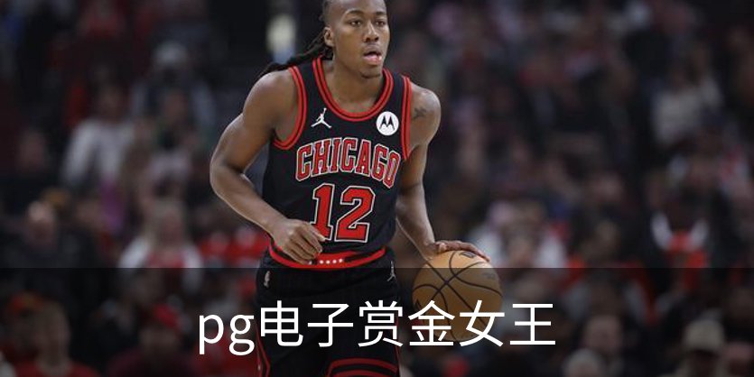 走进pg电子赏金女王