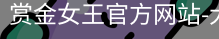 pg电子赏金女王